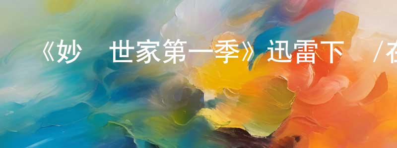曾秀玲發布《妙醫世家第一季》迅雷下載/在線觀看-都市情感-美劇天堂